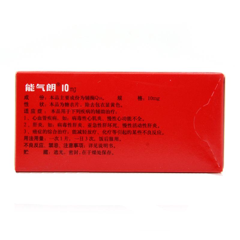 輔酶Q10片(能氣朗)包裝縮略圖2