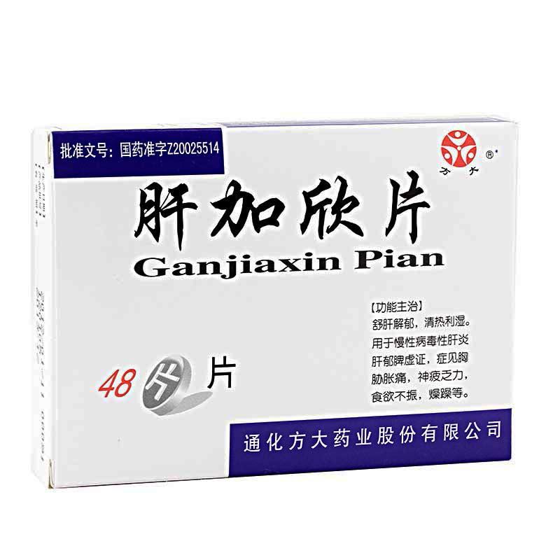 肝加欣片(方大)