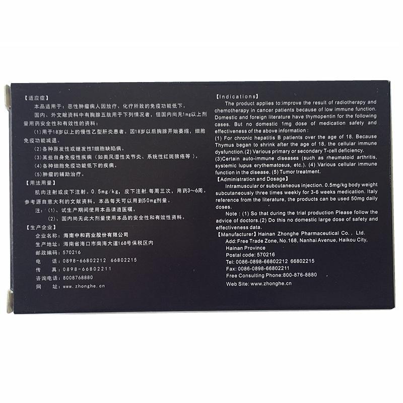 注射用胸腺五肽(和信)包裝縮略圖1