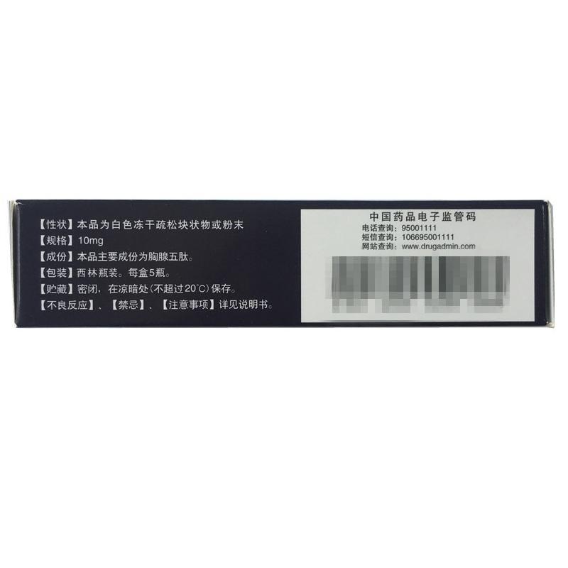 注射用胸腺五肽(和信)包裝縮略圖2