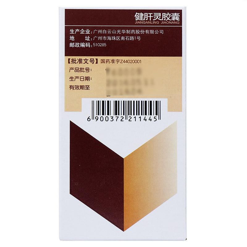 健肝靈膠囊(白云山)包裝縮略圖1