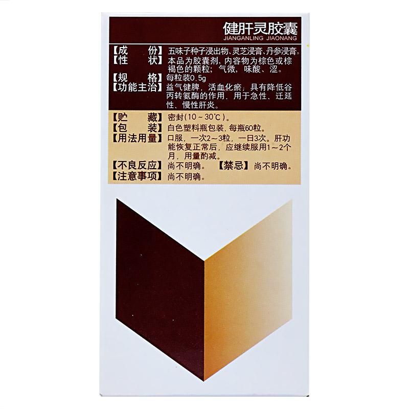 健肝靈膠囊(白云山)包裝縮略圖3