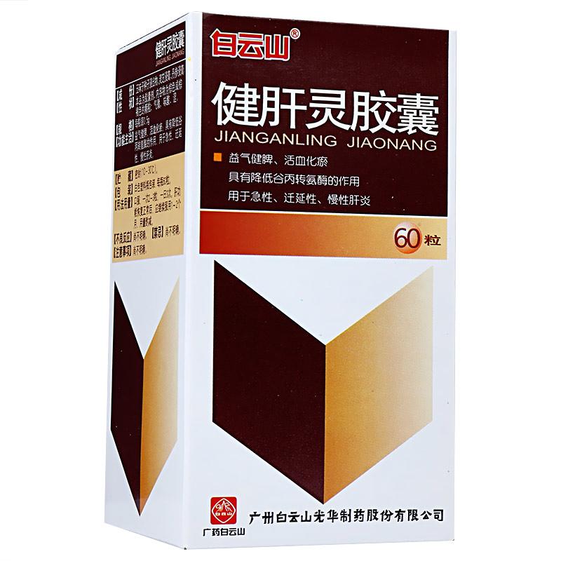 健肝靈膠囊(白云山)包裝縮略圖4