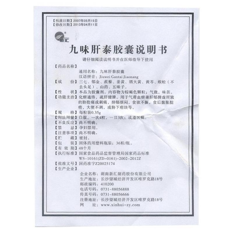 九味肝泰膠囊(新匯)包裝縮略圖3