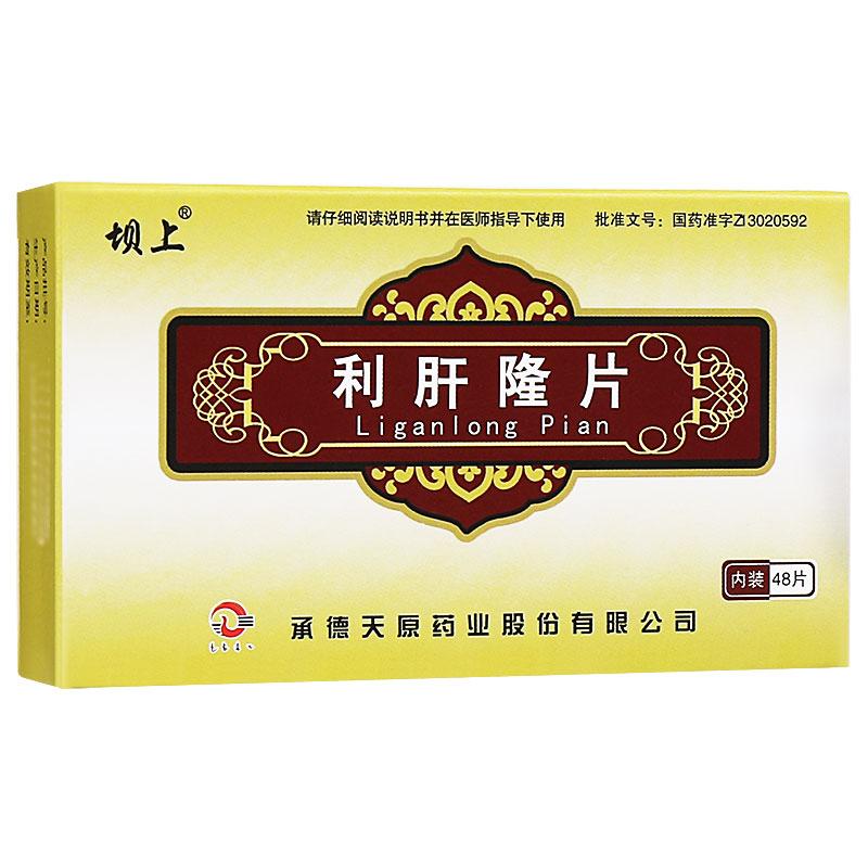 利肝隆片(壩上)