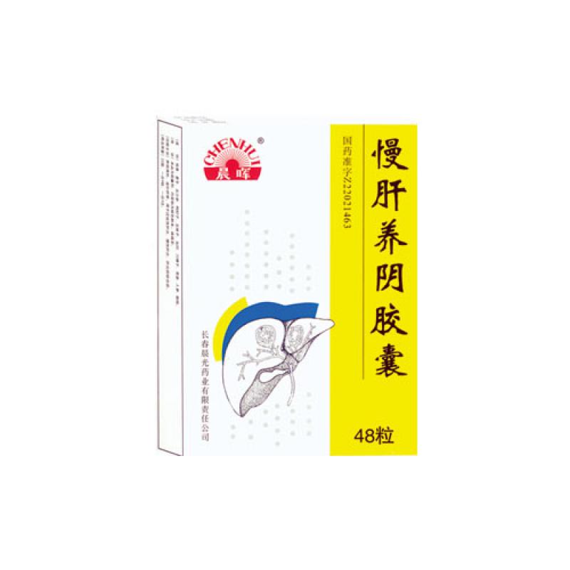 慢肝養(yǎng)陰膠囊(晨暉)