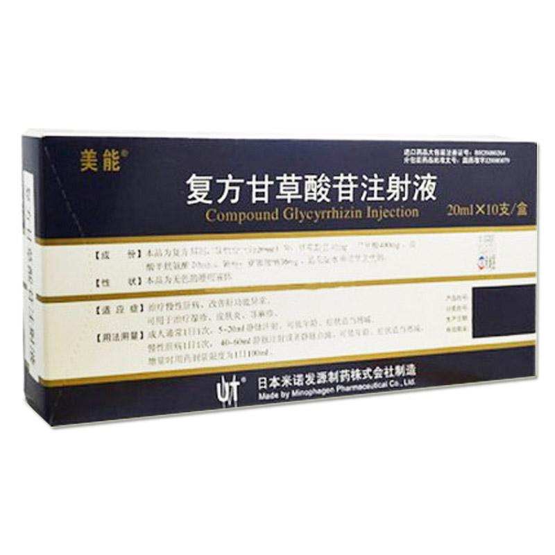 復方甘草酸苷注射液(美能)包裝縮略圖1