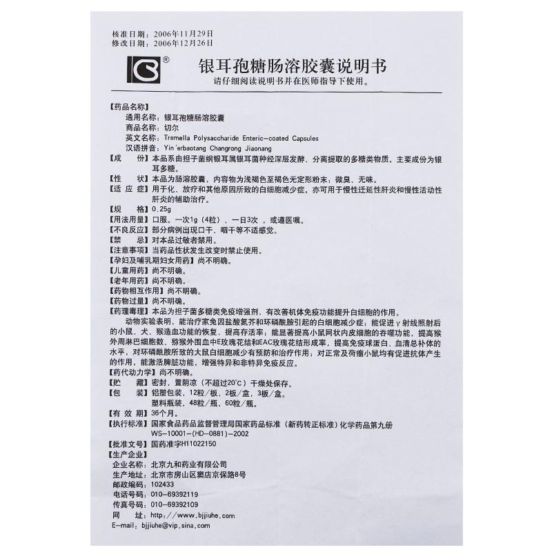 銀耳孢糖腸溶膠囊(切爾)包裝縮略圖4