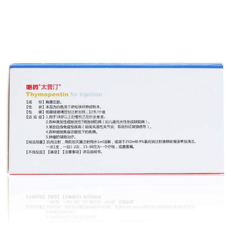 注射用胸腺五肽(太普汀)包裝縮略圖2