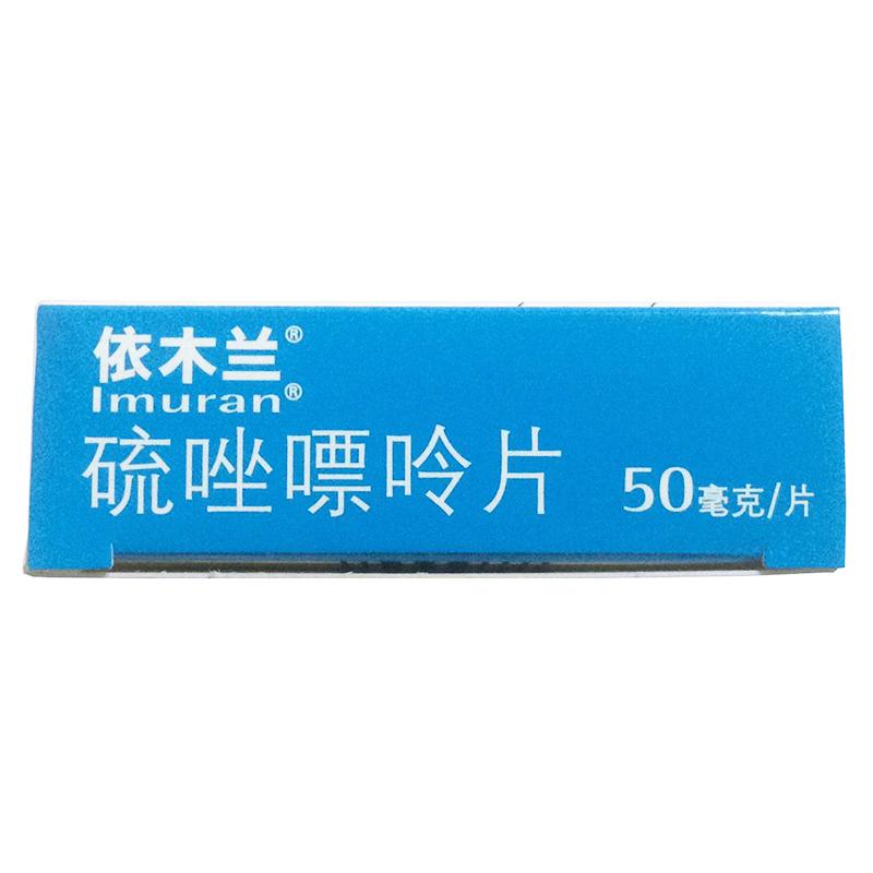 硫唑嘌呤片(依木蘭)包裝縮略圖3