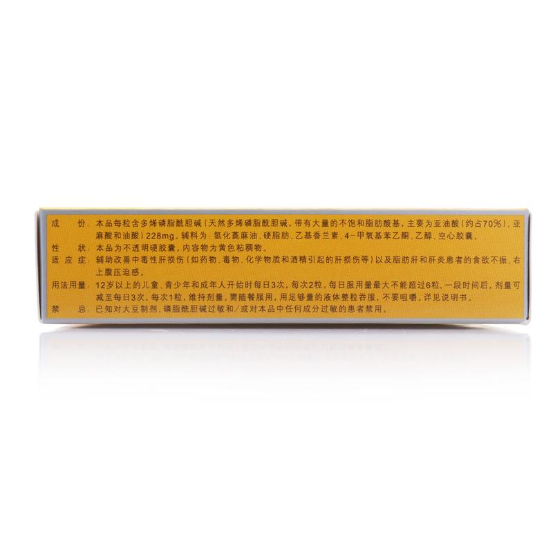 多烯磷脂酰膽堿膠囊(易善復(fù))包裝縮略圖1