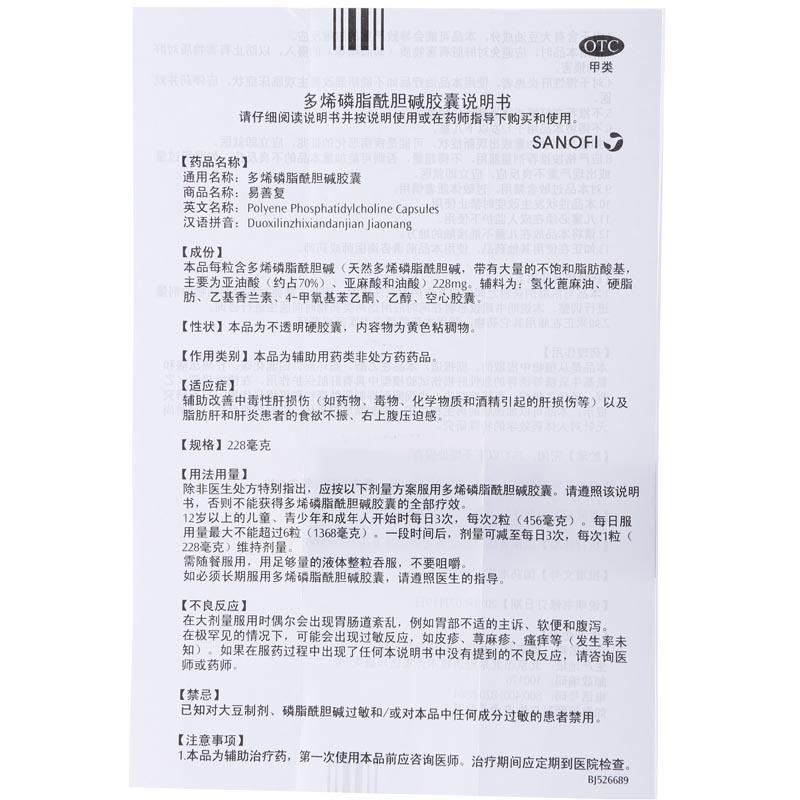 多烯磷脂酰膽堿膠囊(易善復(fù))包裝縮略圖3