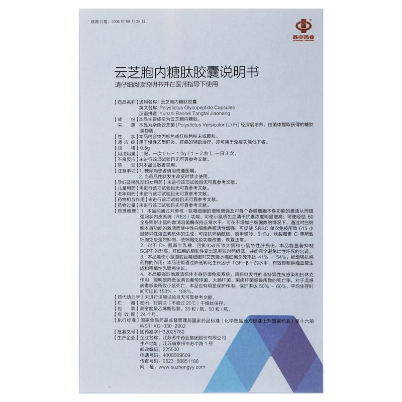 云芝胞內(nèi)糖肽膠囊(蘇中)包裝縮略圖3