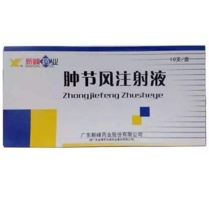 腫節風注射液(新峰藥業)