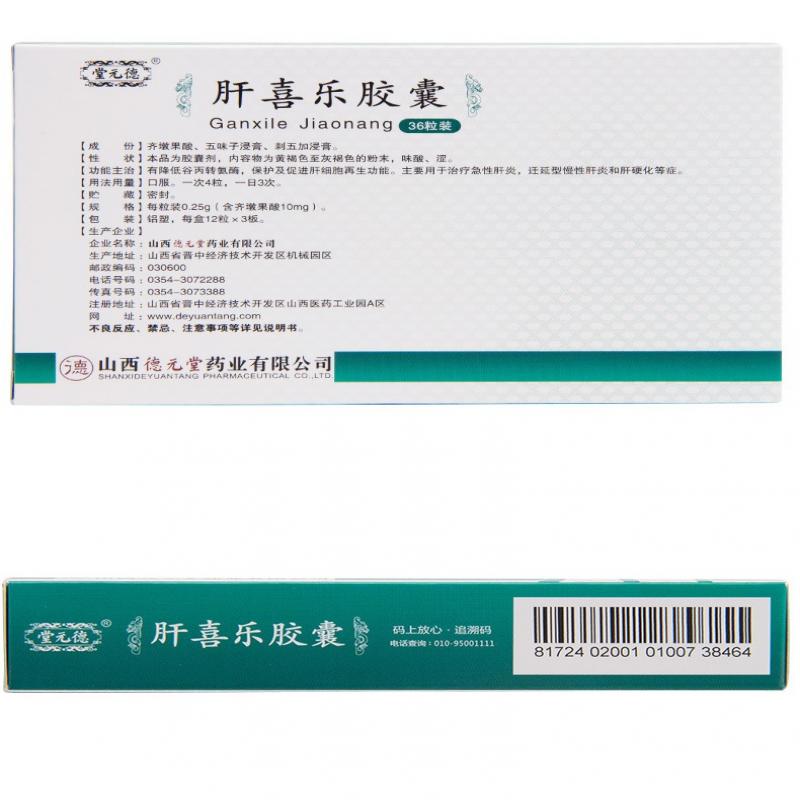 肝喜樂膠囊(德元堂)包裝縮略圖2