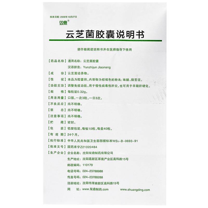 云芝菌膠囊(雙鼎)包裝縮略圖4