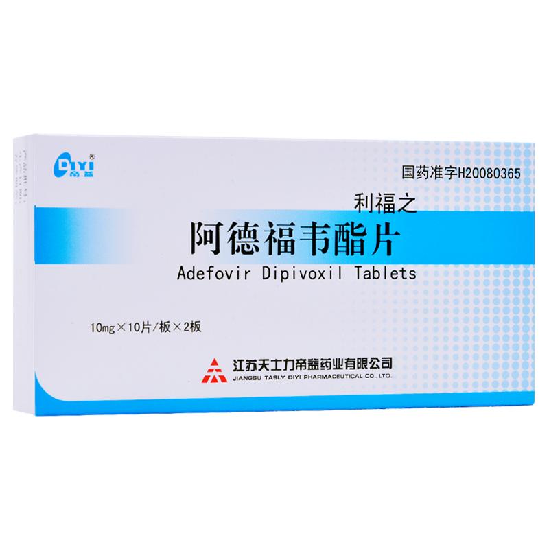 阿德福韋酯片(利福之)