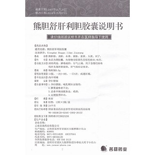 熊膽舒肝利膽膠囊(名揚(yáng)藥業(yè))包裝縮略圖4