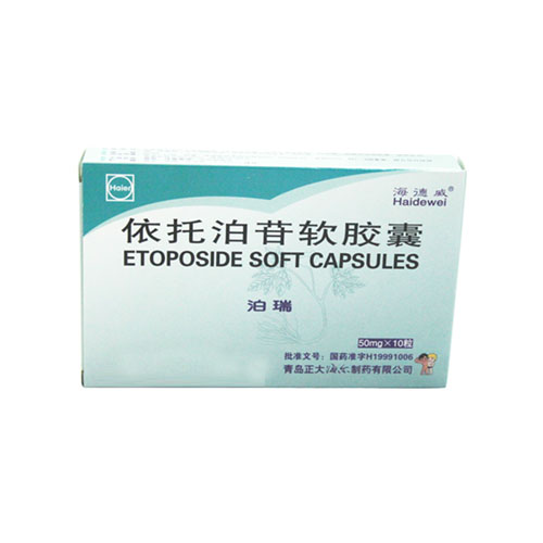 依托泊甙軟膠囊(泊瑞)