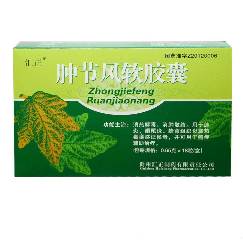 腫節風膠囊(匯正)