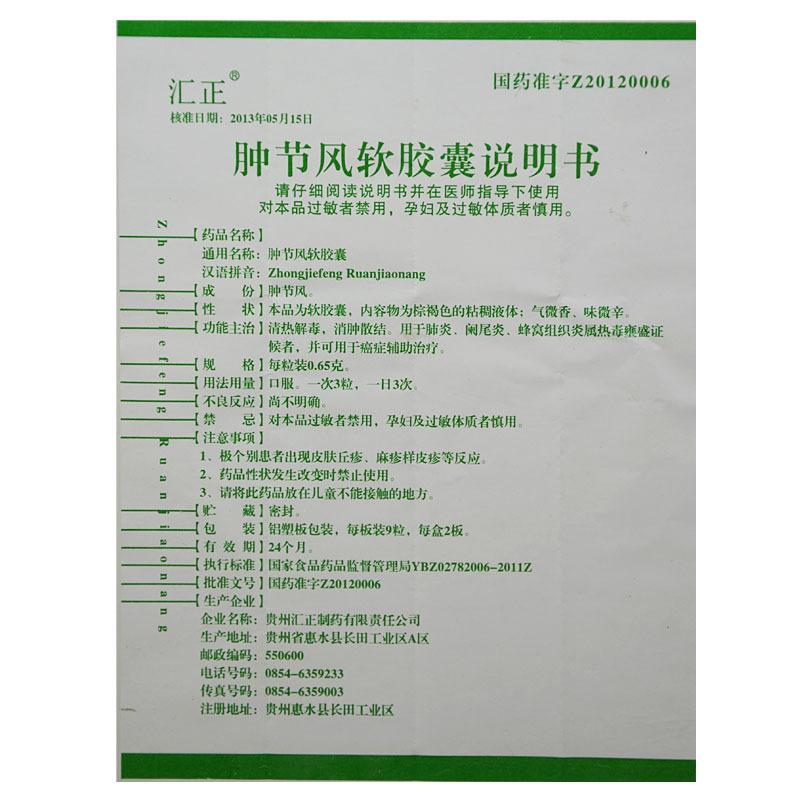 腫節風膠囊(匯正)包裝縮略圖4
