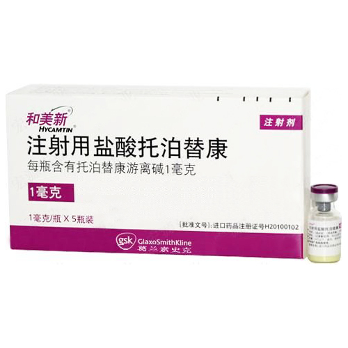 注射用鹽酸托泊替康(和美新)