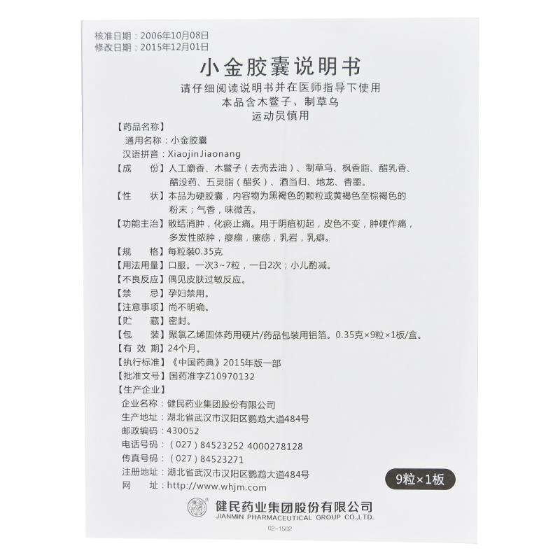 小金膠囊(健民)包裝縮略圖4