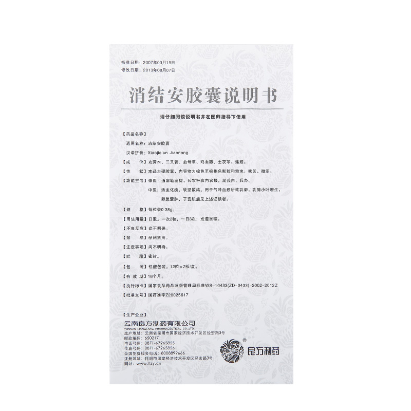 消結安膠囊(良方)包裝縮略圖5