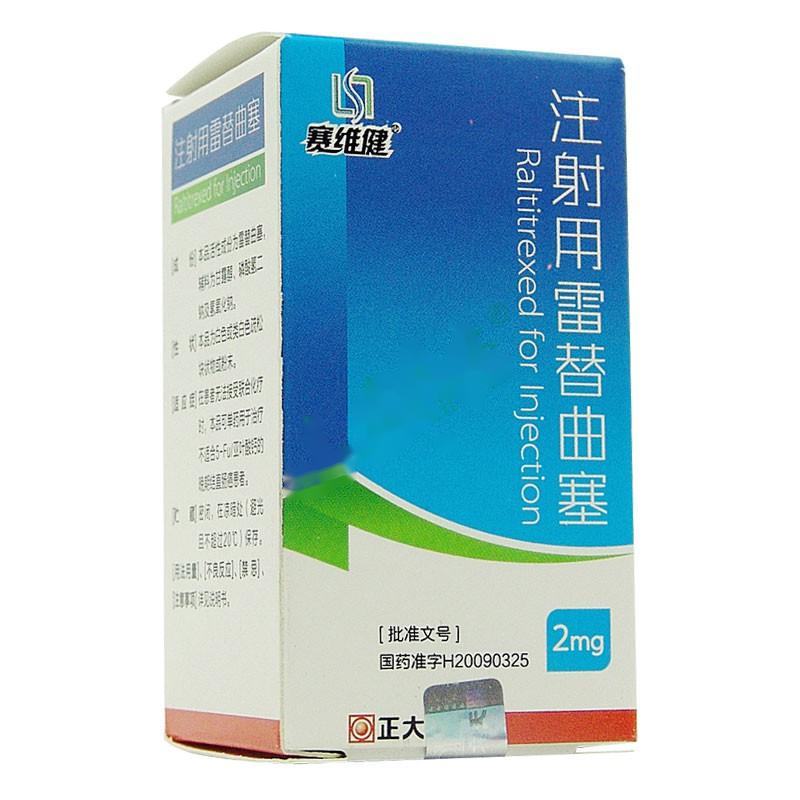 注射用雷替曲塞(賽維健)