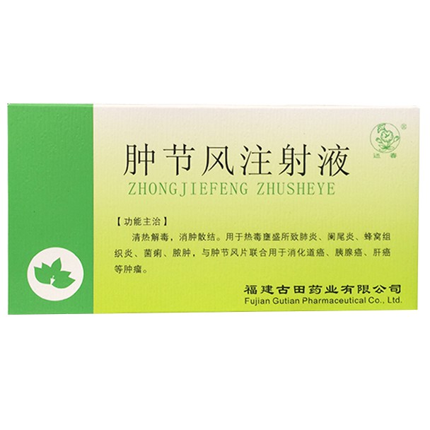 腫節(jié)風(fēng)注射液(賽康欣)