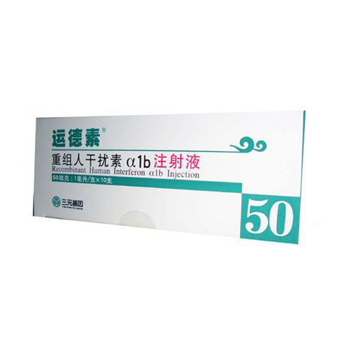 重組人干擾素α1b注射液(運(yùn)德素)
