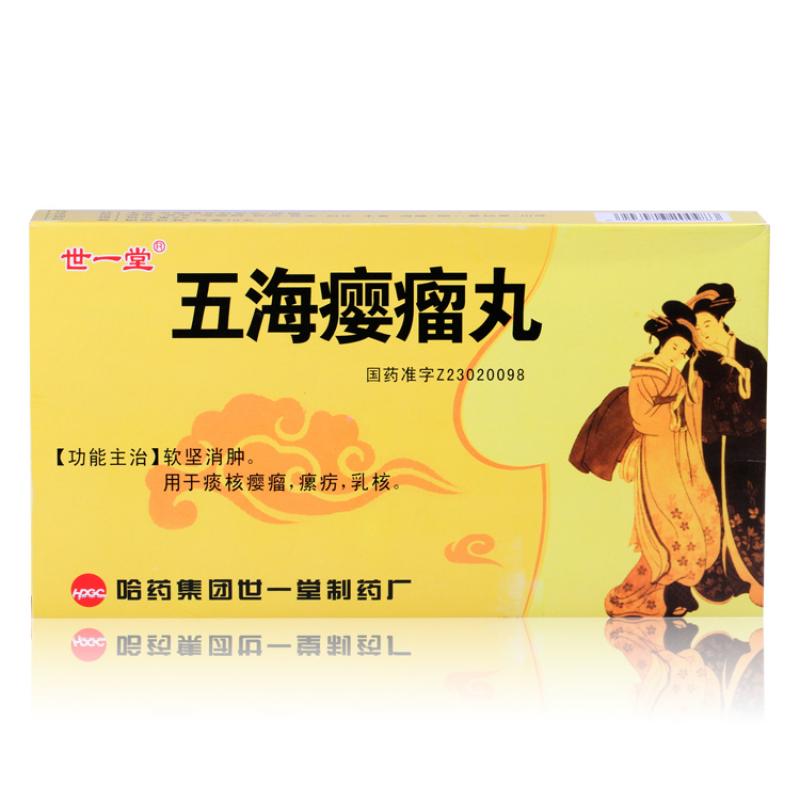 五海癭瘤丸(世一堂)