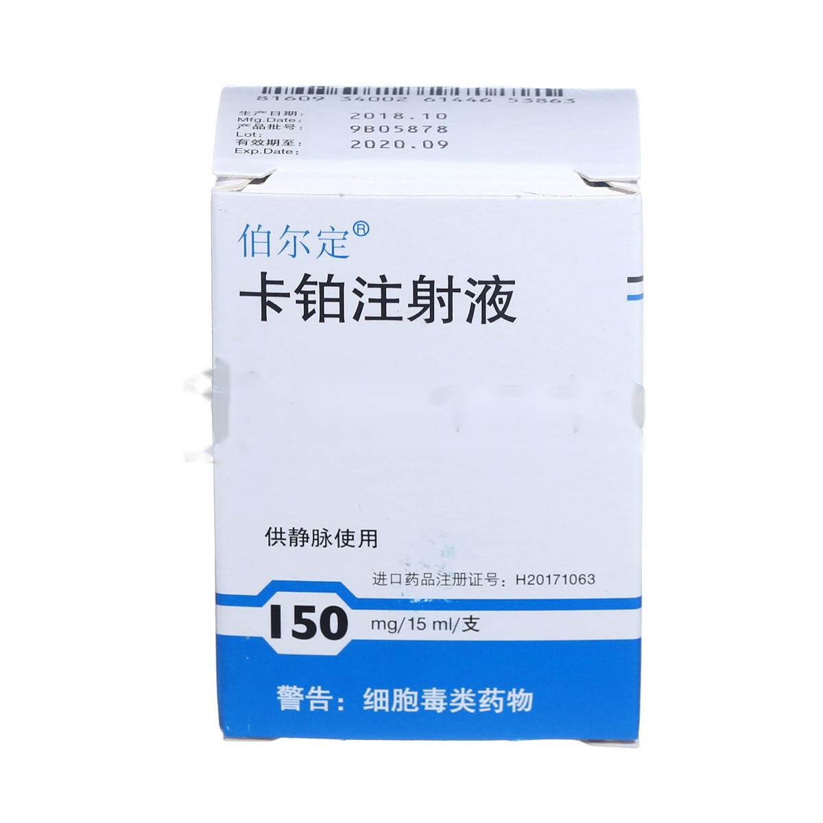 卡鉑注射液(伯爾定)