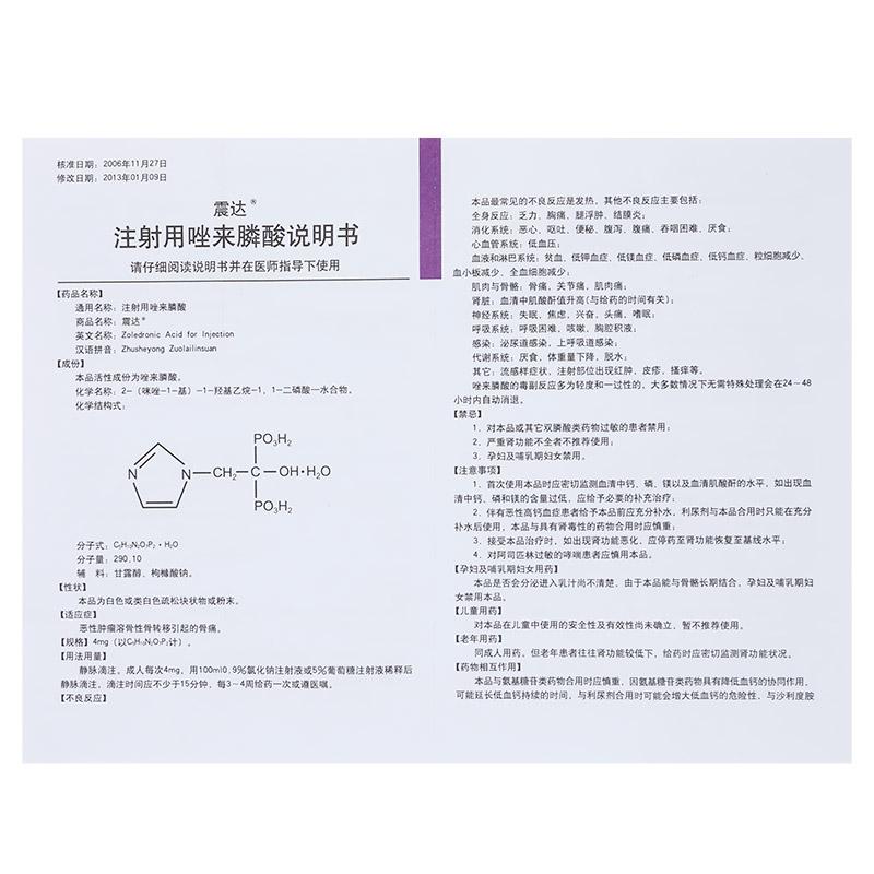 注射用唑來膦酸(震達)包裝縮略圖4