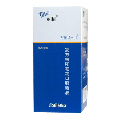 復(fù)方氟尿嘧啶口服溶液(永和)