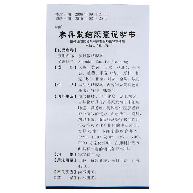 參丹散結膠囊(綠因)包裝縮略圖4