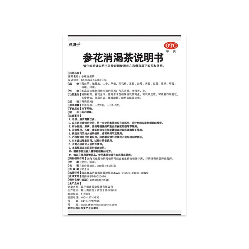 參花消渴茶(成博士)包裝縮略圖3