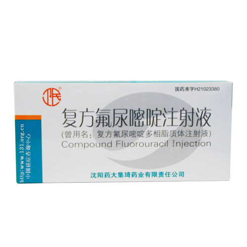 復方氟尿嘧啶注射液(復方氟尿嘧啶)