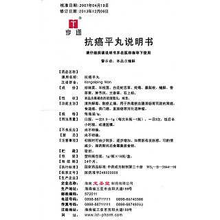 抗癌平丸(龍圣堂)包裝縮略圖3