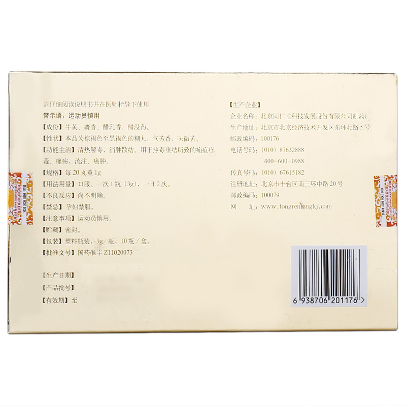 西黃丸(同仁堂)包裝縮略圖2