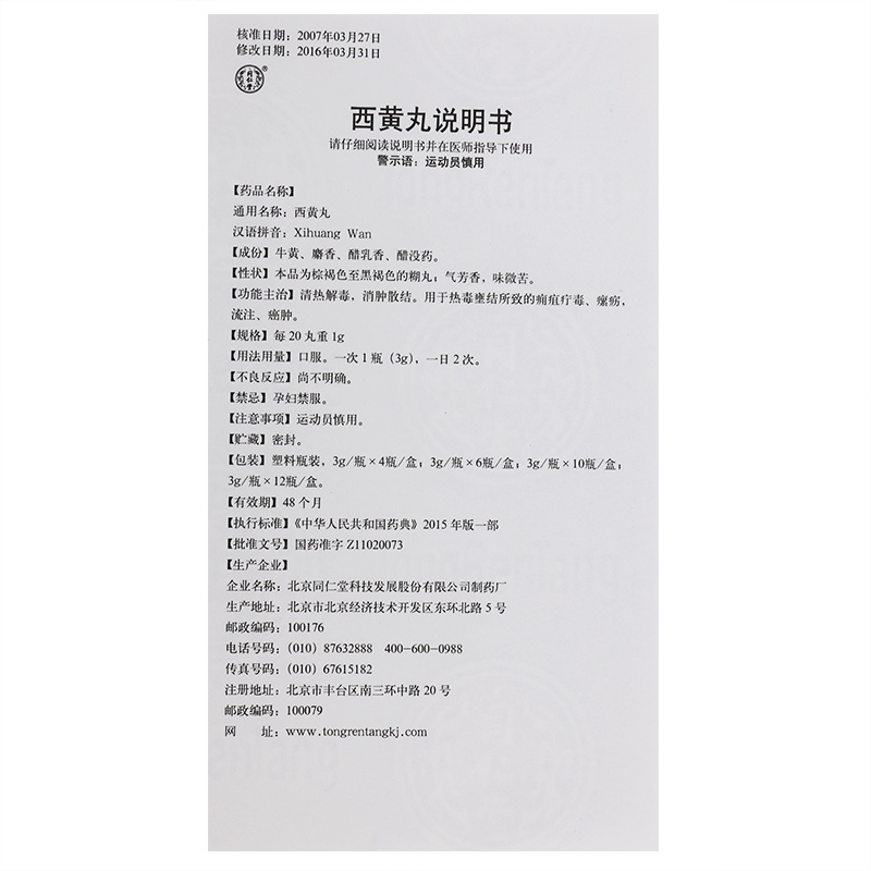 西黃丸(同仁堂)包裝縮略圖5