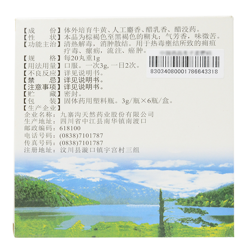 西黃丸(九寨溝)包裝縮略圖3