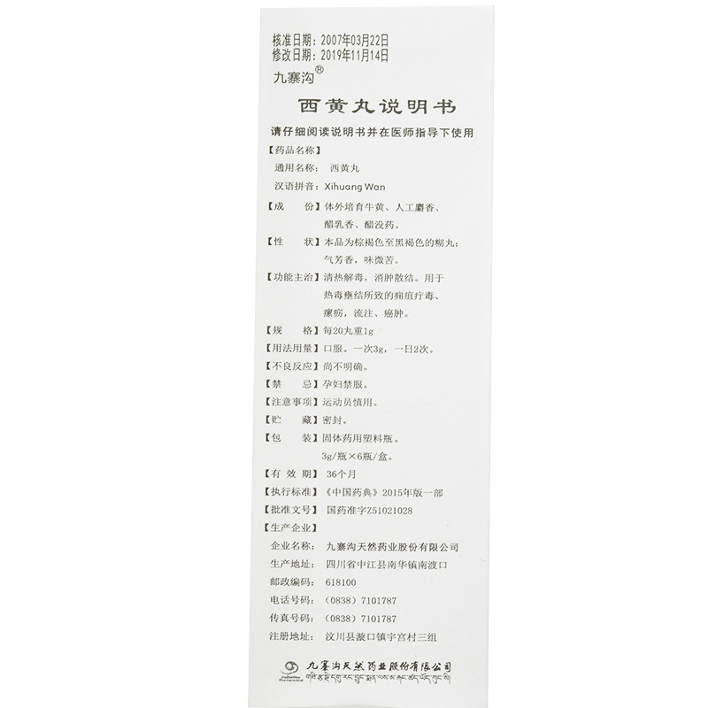 西黃丸(九寨溝)包裝縮略圖4