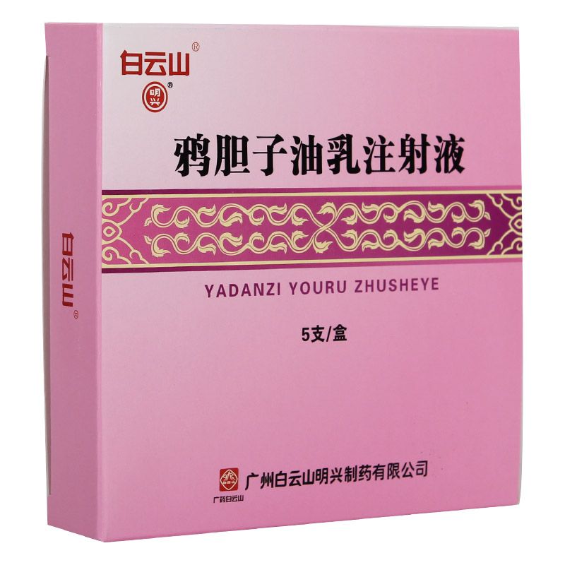 鴉膽子油乳注射液(白云山明興)