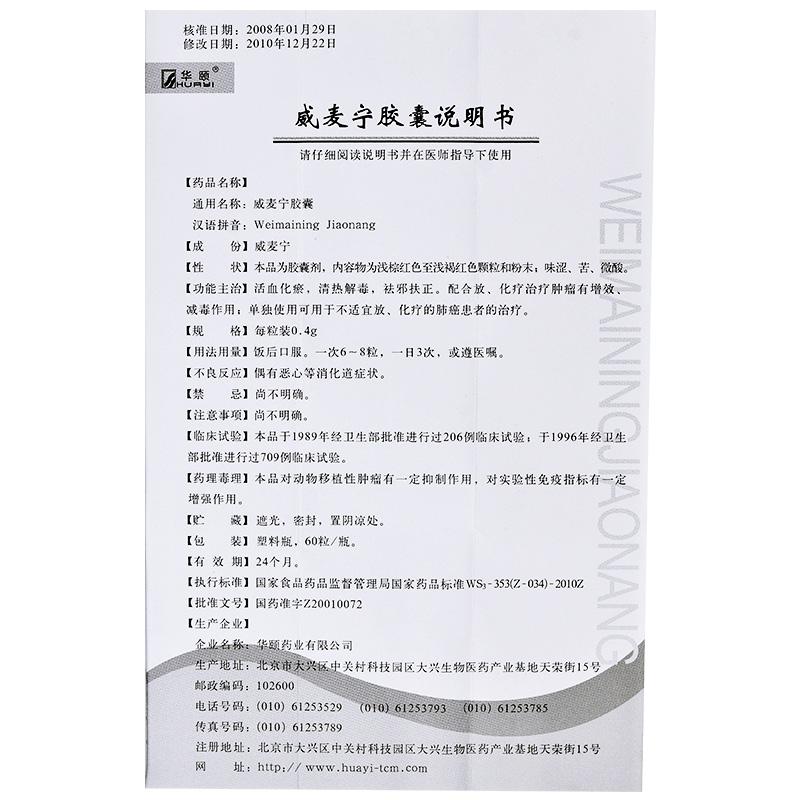 威麥寧膠囊(華頤)包裝縮略圖4