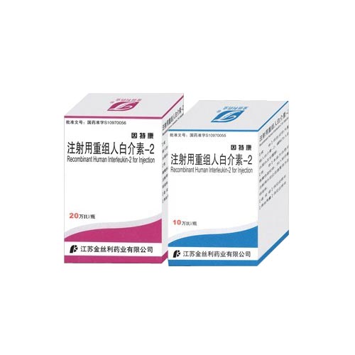 注射用重組人白細胞介素-2(因特康)
