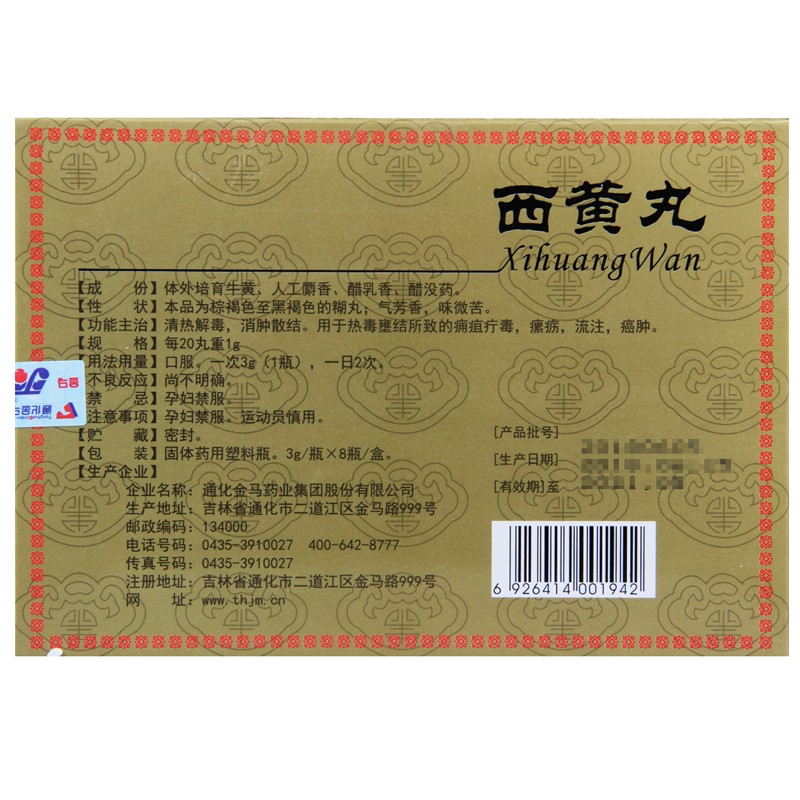 西黃丸(金馬)包裝縮略圖4