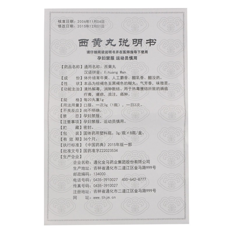 西黃丸(金馬)包裝縮略圖5
