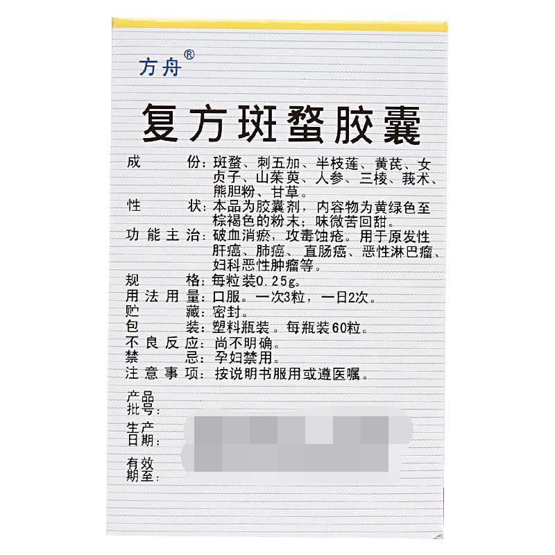 復方斑蝥膠囊(方舟)包裝縮略圖2