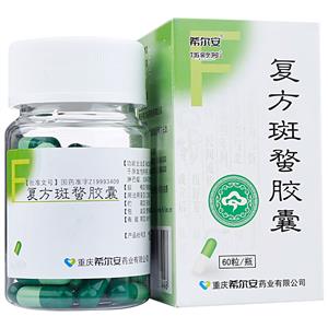 復(fù)方斑蝥膠囊(希爾安)